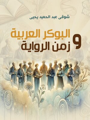 cover image of البوكر العربية وزمن الرواية